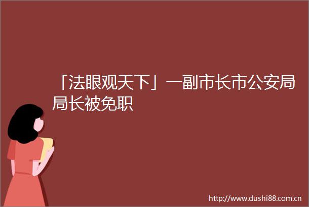「法眼观天下」一副市长市局局长被免职