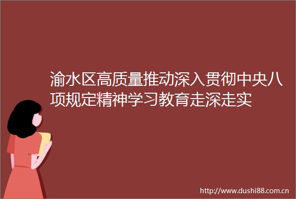 渝水区高质量推动深入贯彻中央八项规定精神学习教育走深走实