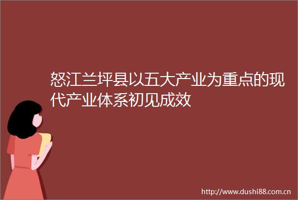怒江兰坪县以五大产业为重点的现代产业体系初见成效