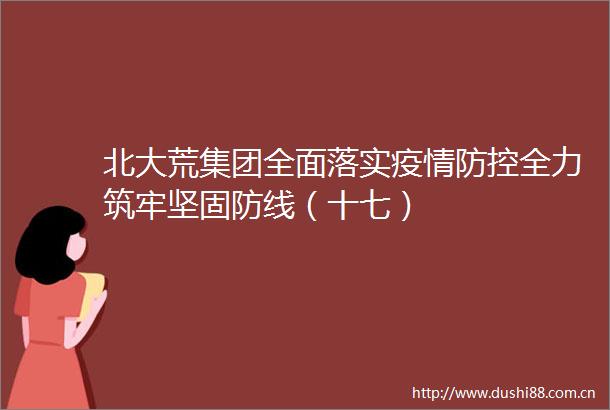 北大荒集团全面落实疫情防控全力筑牢坚固防线（十七）