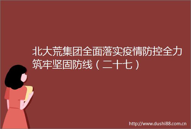 北大荒集团全面落实疫情防控全力筑牢坚固防线（二十七）