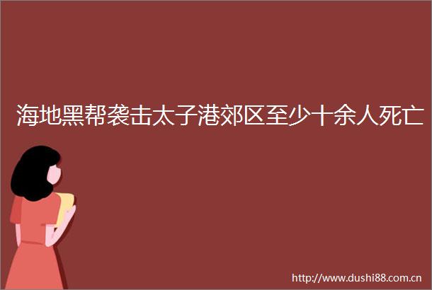 海地黑帮袭击太子港郊区至少十余人死亡