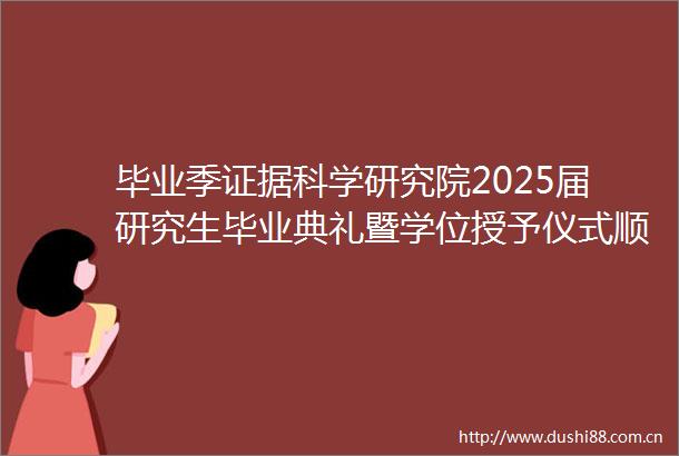 毕业季科学研究院2025届研究生毕业典礼暨学位授予仪式顺利举办