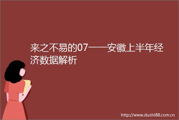 来之不易的07一一安徽上半年经济数据解析