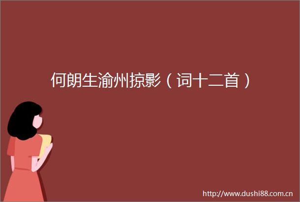 何朗生渝州掠影（词十二首）