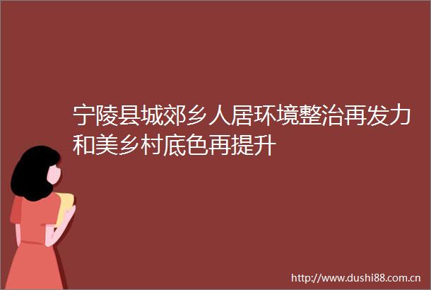 宁陵县城郊乡人居环境整治再发力和美乡村底色再提升
