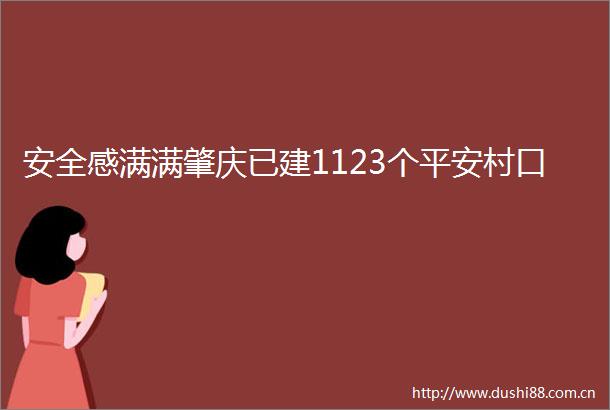 安全感满满肇庆已建1123个平安村口