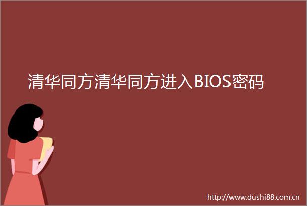 清华同方清华同方进入BIOS密码