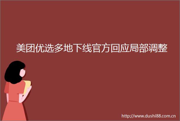 美团优选多地下线官方回应局部调整