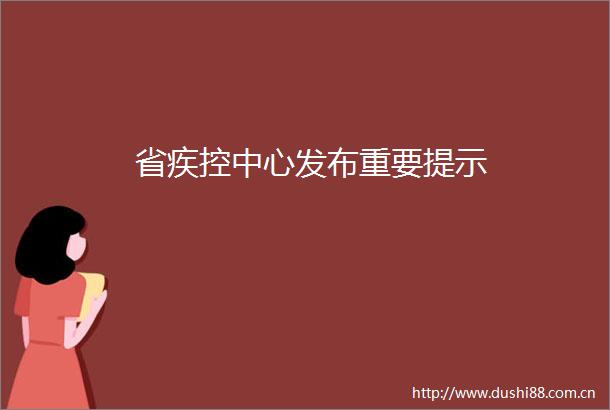 省疾控中心发布重要提示