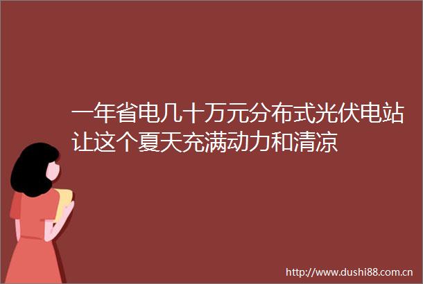 一年省电几十万元分布式光伏电站让这个夏天充满动力和清凉
