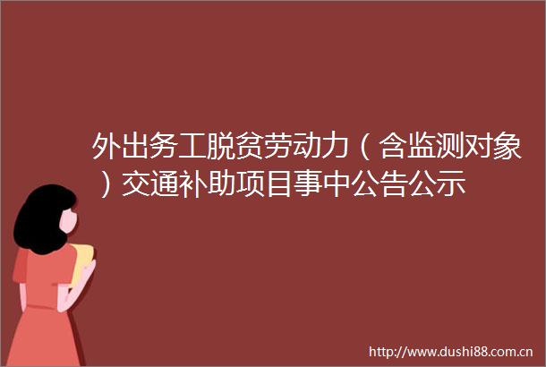 外出务工脱贫劳动力（含监测对象）交通补助项目事中公告公示