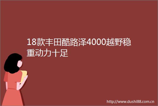 18款丰田酷路泽4000越野稳重动力十足