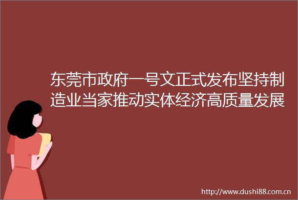 东莞市一号文正式发布坚持制造业当家推动实体经济高质量发展