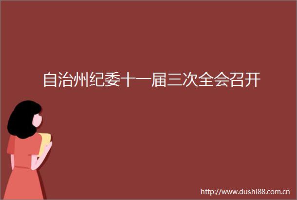自治州纪委十一届三次全会召开