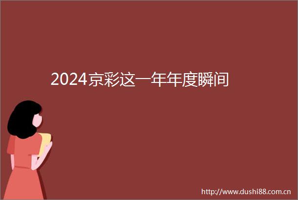 2024京彩这一年年度瞬间