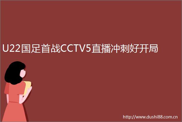 U22国足首战CCTV5直播冲刺好开局