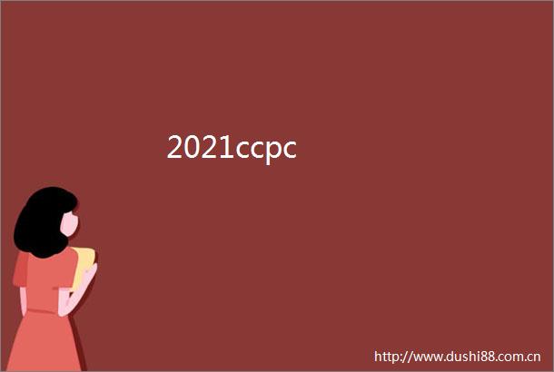 2021ccpc