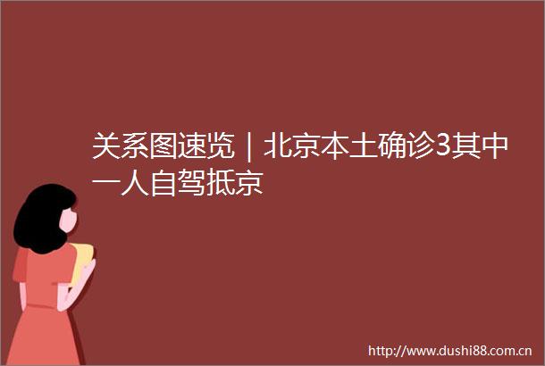 关系图速览｜北京本土确诊3其中一人自驾抵京