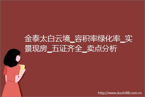 金泰太白云境▁容积率绿化率▁实景现房▁五证齐全▁卖点分析
