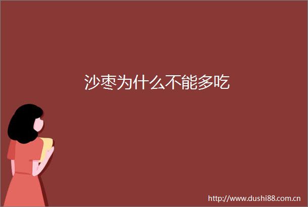 沙枣为什么不能多吃