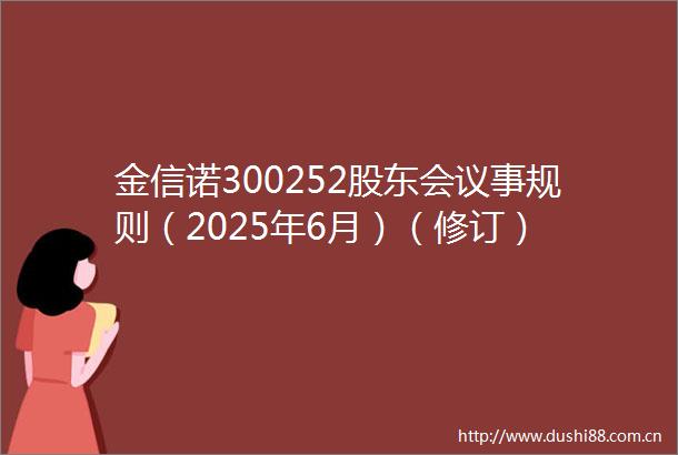 金信诺300252股东会议事规则（2025年6月）（修订）
