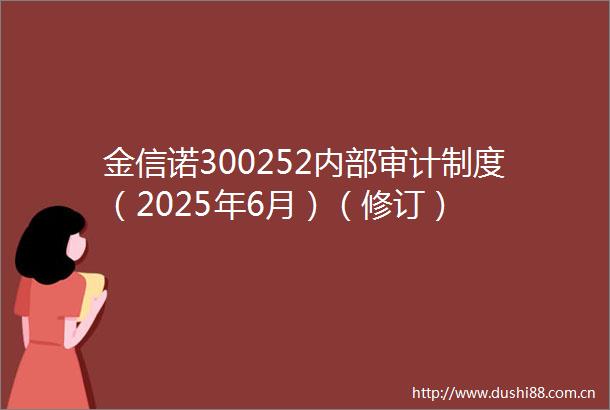 金信诺300252内部审计制度（2025年6月）（修订）