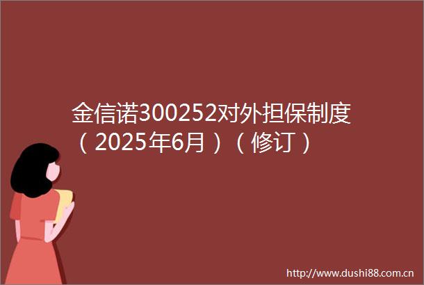 金信诺300252对外担保制度（2025年6月）（修订）