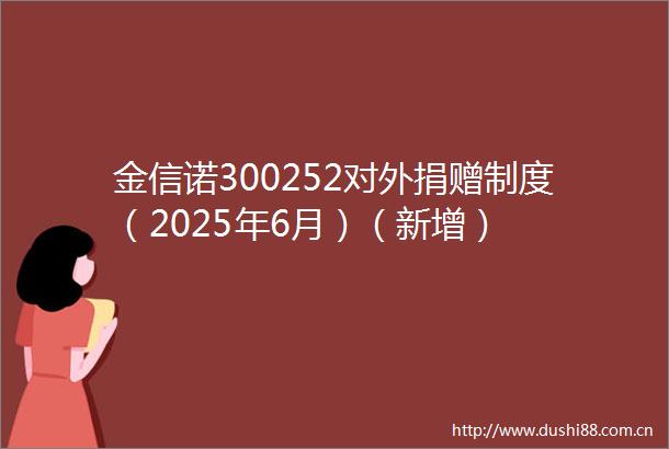 金信诺300252对外捐赠制度（2025年6月）（新增）