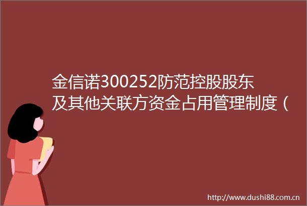 金信诺300252防范控股股东及其他关联方资金占用管理制度（2025年6月）（修订）