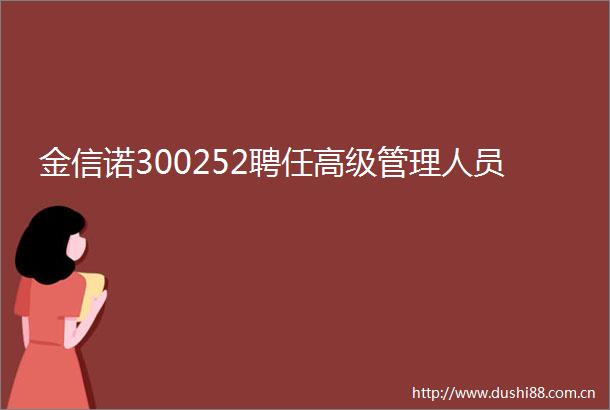 金信诺300252聘任高级管理人员