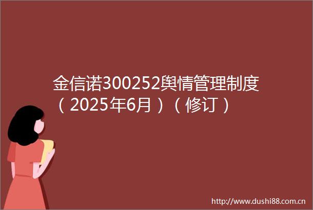 金信诺300252舆情管理制度（2025年6月）（修订）