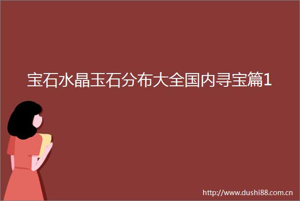 宝石水晶玉石分布大全国内寻宝篇1