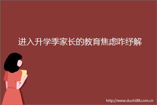 进入升学季家长的教育焦虑咋纾解