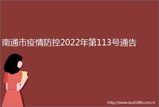 南通市疫情防控2022年第113号通告
