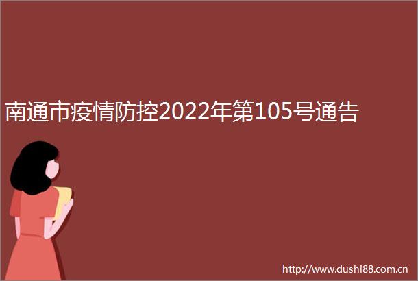 南通市疫情防控2022年第105号通告