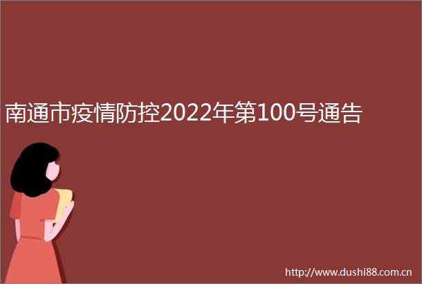 南通市疫情防控2022年第100号通告