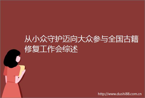 从小众守护迈向大众参与全国古籍修复工作会综述