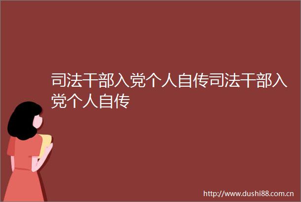 司法入党个人自传司法入党个人自传