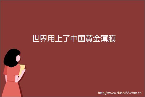 世界用上了黄金薄膜