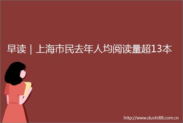 早读｜上海市民去年人均阅读量超13本