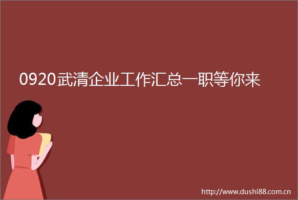 0920武清企业工作汇总一职等你来