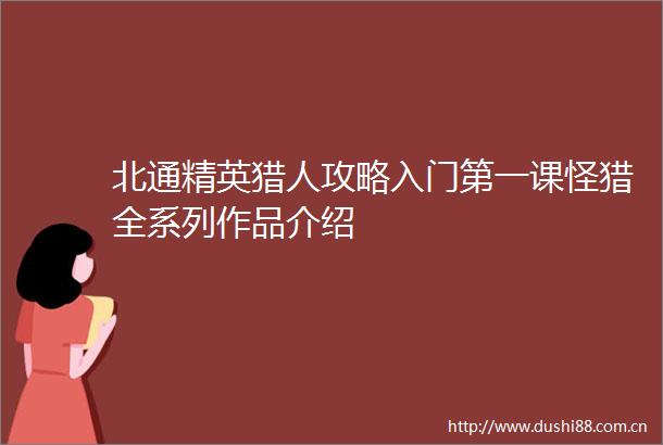 北通精英猎人攻略入门第一课怪猎全系列作品介绍