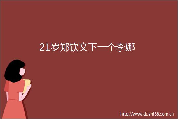 21岁郑钦文下一个李娜