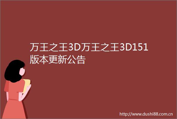 万王之王3D万王之王3D151版本更新公告