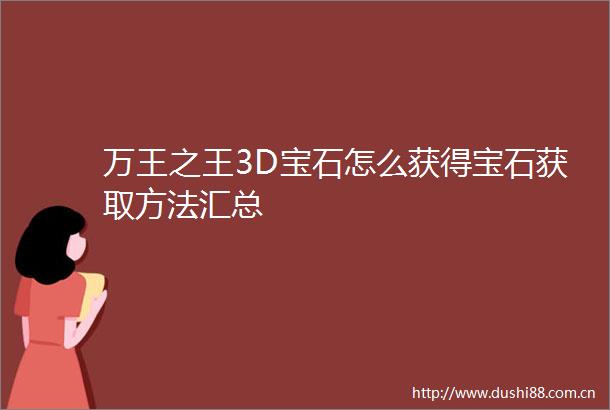 万王之王3D宝石怎么获得宝石获取方法汇总