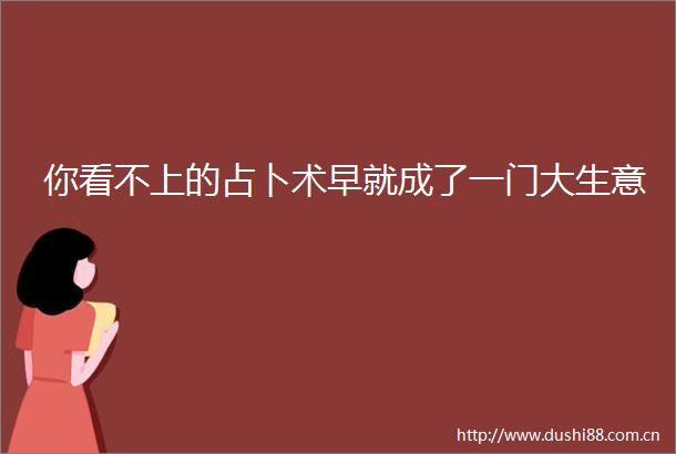 你看不上的占卜术早就成了一门大生意