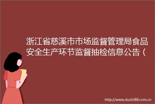 浙江省慈溪市市场监督管理局食品安全生产环节监督抽检信息公告（2024年第5期）