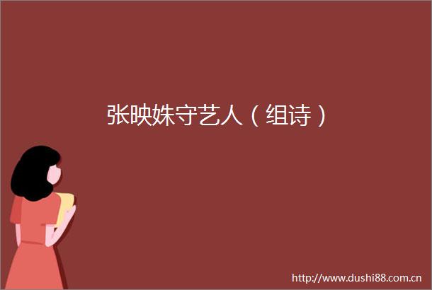 张映姝守艺人（组诗）
