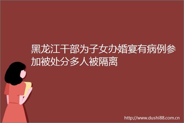 黑龙江为子女办婚宴有病例参加被处分多人被隔离
